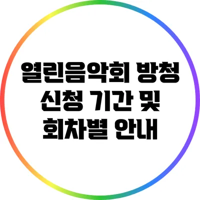 열린음악회 방청 신청 기간 및 회차별 안내