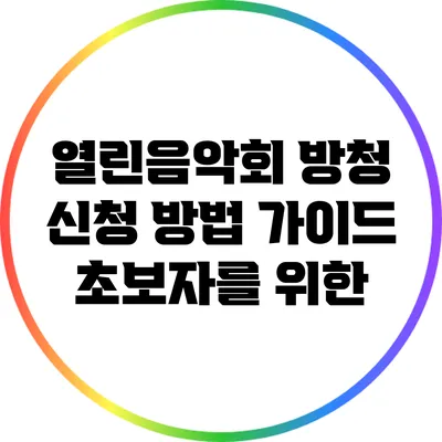 열린음악회 방청 신청 방법 가이드: 초보자를 위한