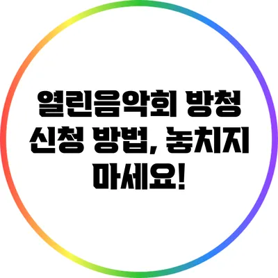 열린음악회 방청 신청 방법, 놓치지 마세요!