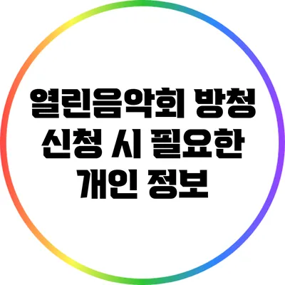 열린음악회 방청 신청 시 필요한 개인 정보