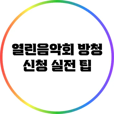 열린음악회 방청 신청 실전 팁