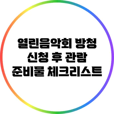 열린음악회 방청 신청 후 관람 준비물 체크리스트