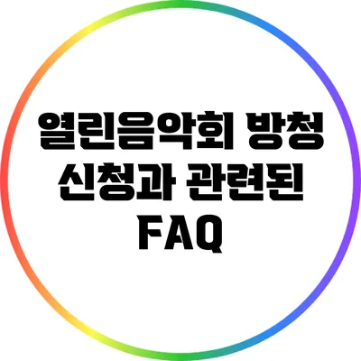 열린음악회 방청 신청과 관련된 FAQ