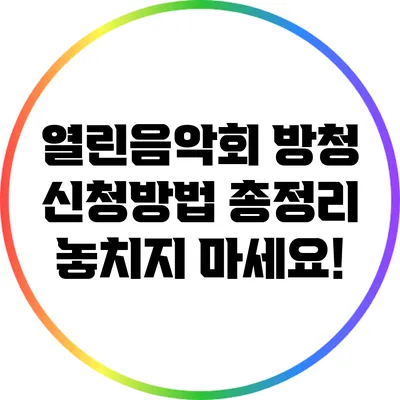 열린음악회 방청 신청방법 총정리: 놓치지 마세요!