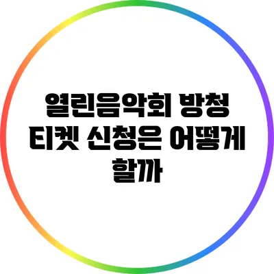 열린음악회 방청 티켓 신청은 어떻게 할까?