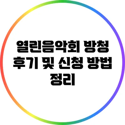열린음악회 방청 후기 및 신청 방법 정리
