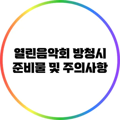 열린음악회 방청시 준비물 및 주의사항