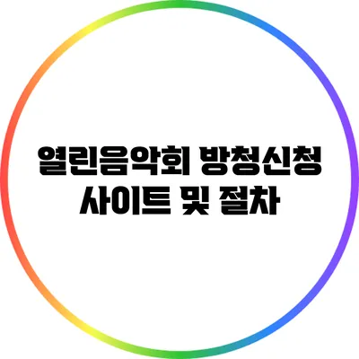 열린음악회 방청신청 사이트 및 절차