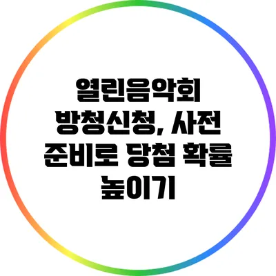 열린음악회 방청신청, 사전 준비로 당첨 확률 높이기