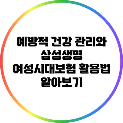 예방적 건강 관리와 삼성생명 여성시대보험 활용법 알아보기