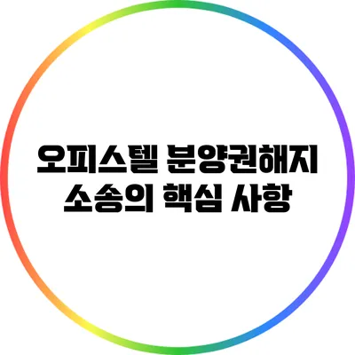 오피스텔 분양권해지 소송의 핵심 사항