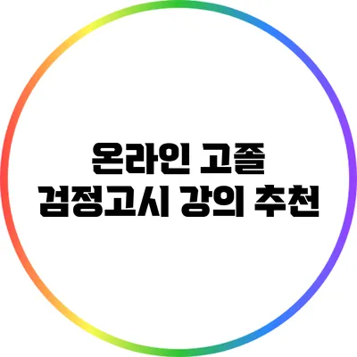 온라인 고졸 검정고시 강의 추천