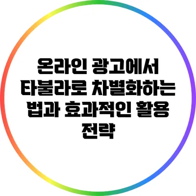온라인 광고에서 타불라로 차별화하는 법과 효과적인 활용 전략