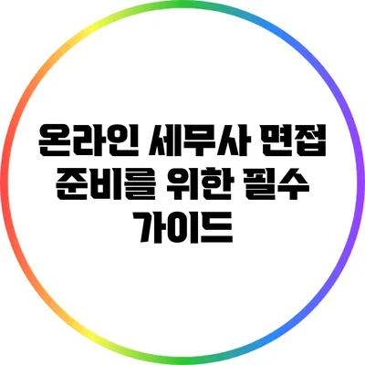 온라인 세무사 면접 준비를 위한 필수 가이드