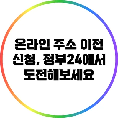 온라인 주소 이전 신청, 정부24에서 도전해보세요