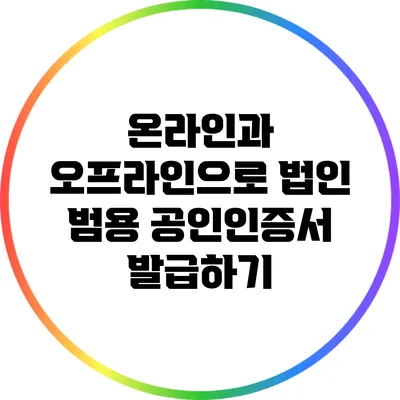 온라인과 오프라인으로 법인 범용 공인인증서 발급하기