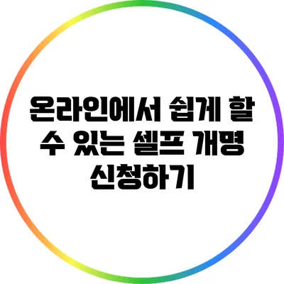 온라인에서 쉽게 할 수 있는 셀프 개명 신청하기