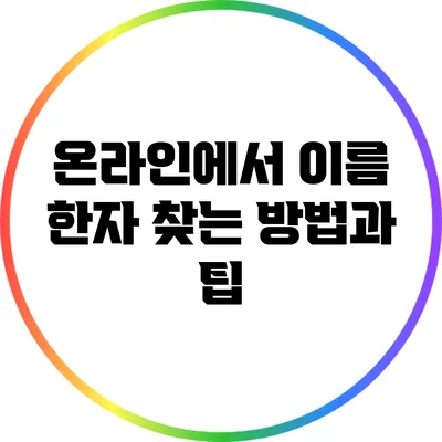 온라인에서 이름 한자 찾는 방법과 팁