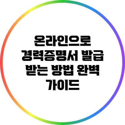 온라인으로 경력증명서 발급 받는 방법 완벽 가이드