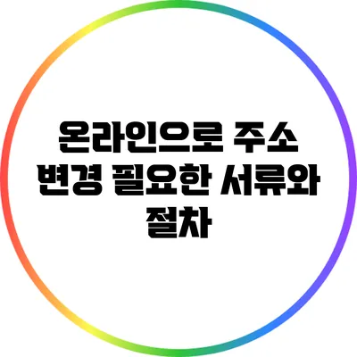 온라인으로 주소 변경: 필요한 서류와 절차