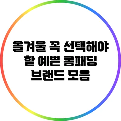 올겨울 꼭 선택해야 할 예쁜 롱패딩 브랜드 모음