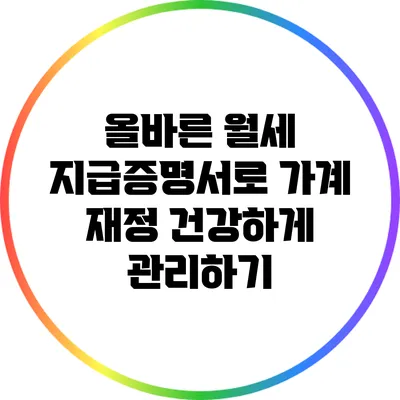 올바른 월세 지급증명서로 가계 재정 건강하게 관리하기