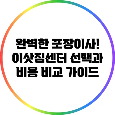 완벽한 포장이사! 이삿짐센터 선택과 비용 비교 가이드