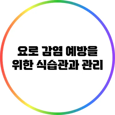 요로 감염 예방을 위한 식습관과 관리