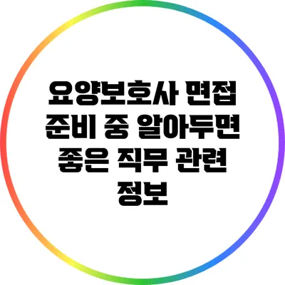 요양보호사 면접 준비 중 알아두면 좋은 직무 관련 정보