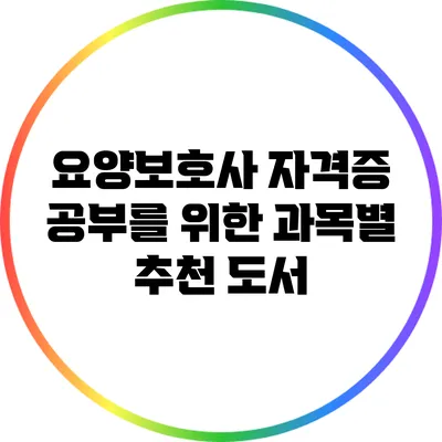 요양보호사 자격증 공부를 위한 과목별 추천 도서