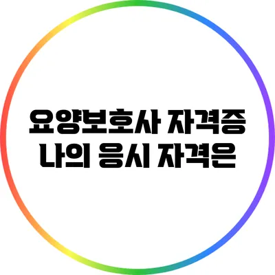 요양보호사 자격증: 나의 응시 자격은?