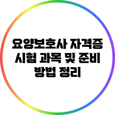 요양보호사 자격증 시험 과목 및 준비 방법 정리