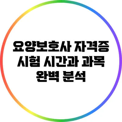 요양보호사 자격증 시험 시간과 과목 완벽 분석