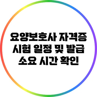 요양보호사 자격증 시험 일정 및 발급 소요 시간 확인