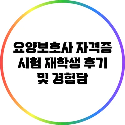 요양보호사 자격증 시험 재학생 후기 및 경험담