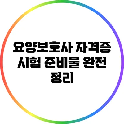 요양보호사 자격증 시험 준비물 완전 정리