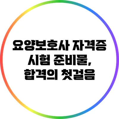 요양보호사 자격증 시험 준비물, 합격의 첫걸음