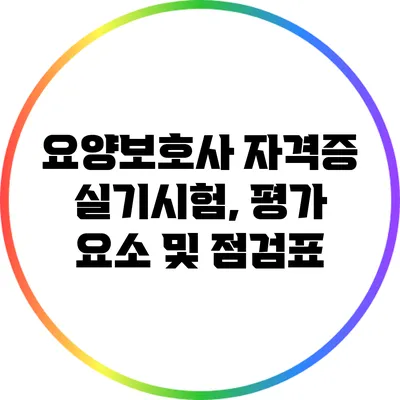 요양보호사 자격증 실기시험, 평가 요소 및 점검표