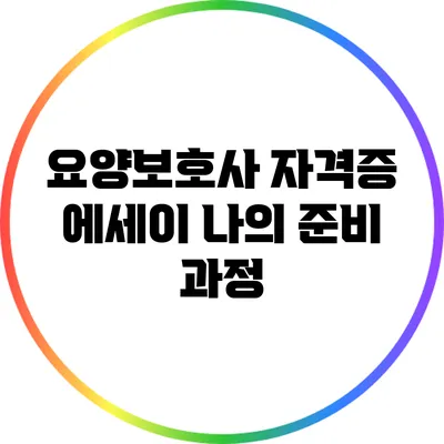 요양보호사 자격증 에세이: 나의 준비 과정
