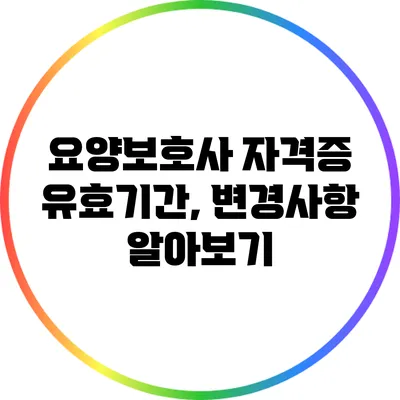 요양보호사 자격증 유효기간, 변경사항 알아보기