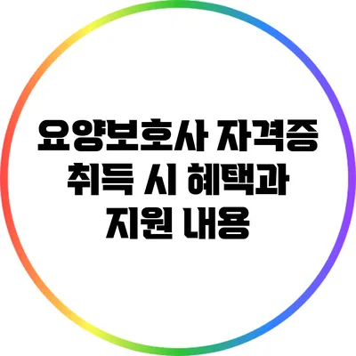 요양보호사 자격증 취득 시 혜택과 지원 내용