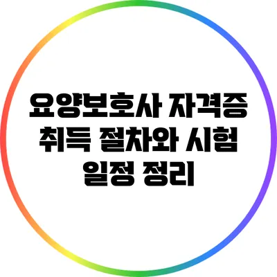 요양보호사 자격증 취득 절차와 시험 일정 정리