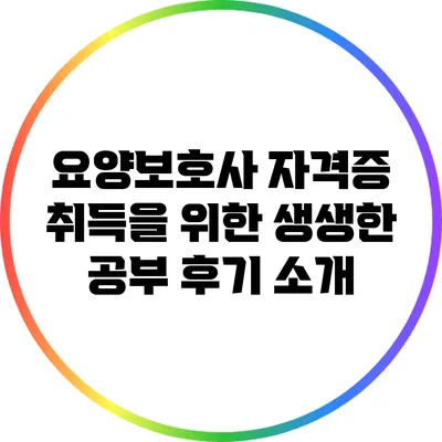 요양보호사 자격증 취득을 위한 생생한 공부 후기 소개