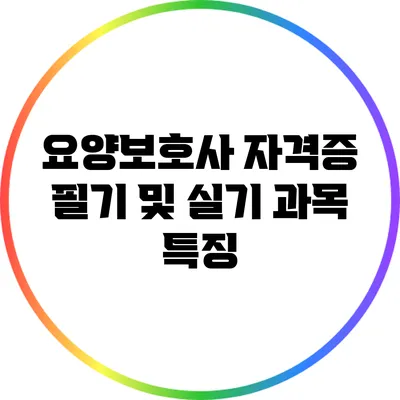 요양보호사 자격증 필기 및 실기 과목 특징
