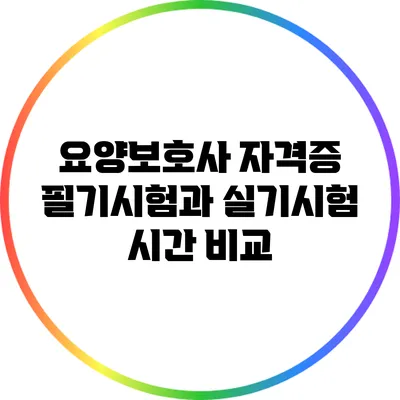 요양보호사 자격증 필기시험과 실기시험 시간 비교