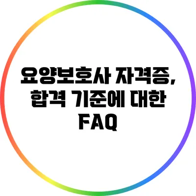 요양보호사 자격증, 합격 기준에 대한 FAQ
