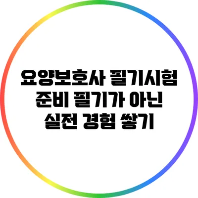 요양보호사 필기시험 준비: 필기가 아닌 실전 경험 쌓기