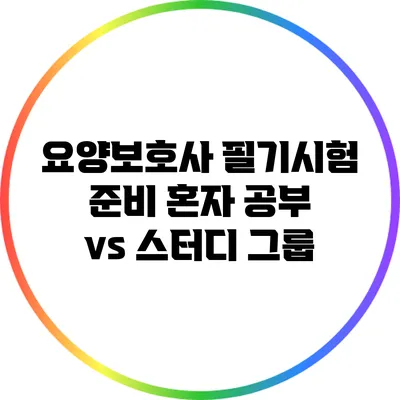 요양보호사 필기시험 준비: 혼자 공부 vs 스터디 그룹