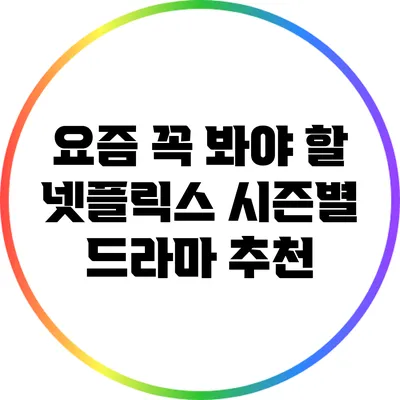요즘 꼭 봐야 할 넷플릭스 시즌별 드라마 추천