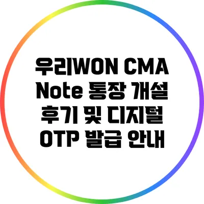 우리WON CMA Note 통장 개설 후기 및 디지털 OTP 발급 안내